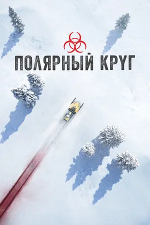 Постер к сериалу Полярный круг (2018)