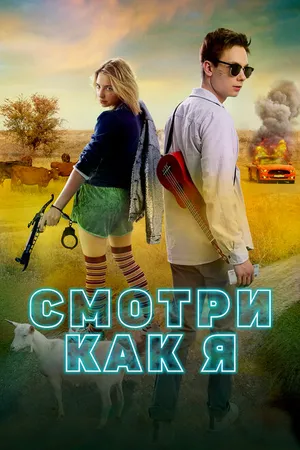 Постер к фильму Смотри как я (2020)