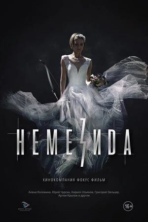 Постер к сериалу Немезида (2018)