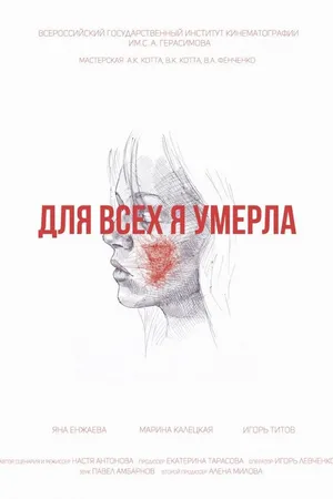 Постер к фильму Для всех я умерла (2017)