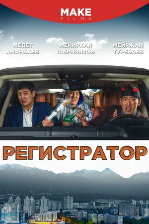 Постер к фильму Регистратор (2018)