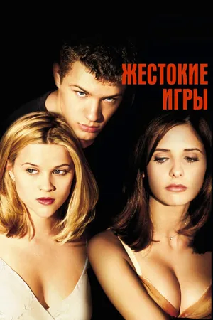 Постер к фильму Жестокие игры (1999)