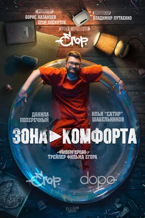 Постер к фильму Зона комфорта (2018)
