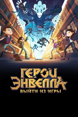 Постер к мультфильму Герои Энвелла: Выйти из игры (2018)