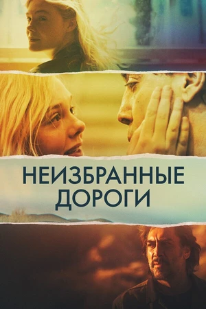 Постер к фильму Неизбранные дороги (2020)
