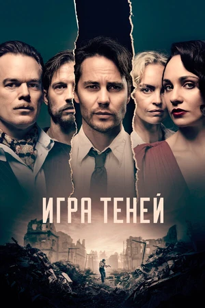 Постер к сериалу Игра теней (2020)