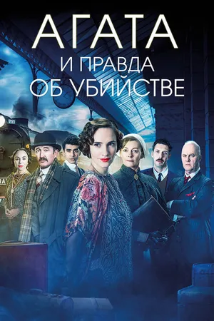 Постер к фильму Агата и правда об убийстве (2018)