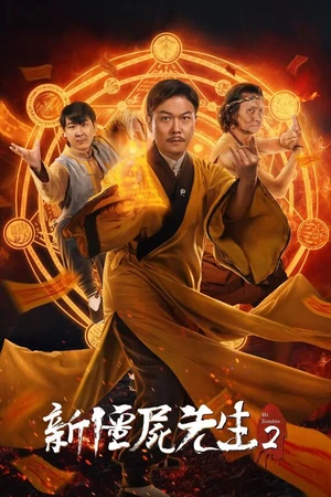 Постер к фильму Новый мистер Вампир 2 (2018)