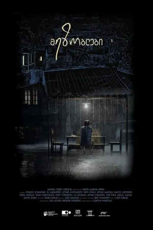 Постер к фильму Соседи (2018)