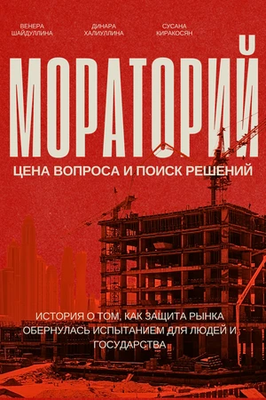 Постер к фильму Мораторий для застройщиков: цена вопроса и поиск решений (2026)
