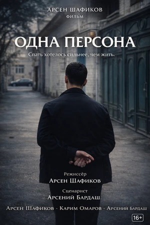 Постер к фильму Одна персона (2026)