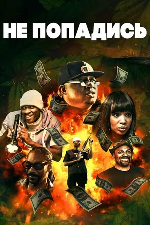 Постер к фильму Не попадись (2018)