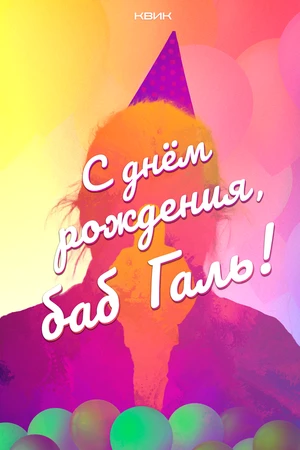 Постер к фильму С днём рождения, баб Галь! (2025)
