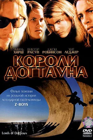 Постер к фильму Короли Догтауна (2005)