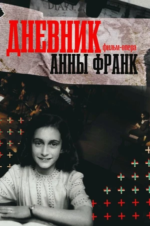 Постер к фильму Дневник Анны Франк (2026)