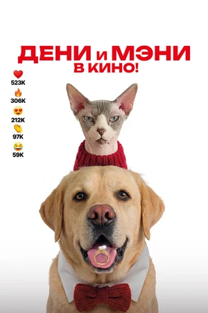 Постер к фильму Дени и Мэни в кино! (2026)