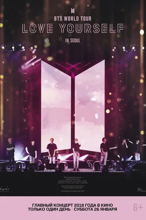 Постер к фильму BTS: Love Yourself Tour in Seoul (2019)