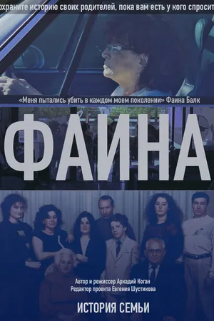 Постер к фильму История семьи. Фаина (2016)