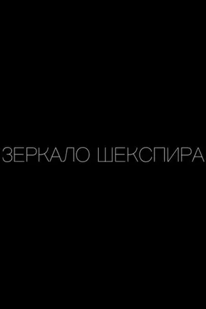 Постер к фильму Зеркало Шекспира (2019)