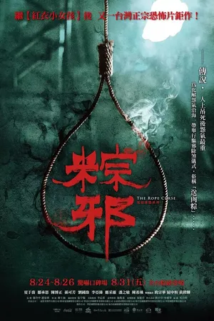 Постер к фильму Проклятье верёвки (2018)