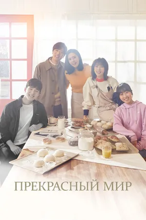 Постер к сериалу Прекрасный мир (2019)