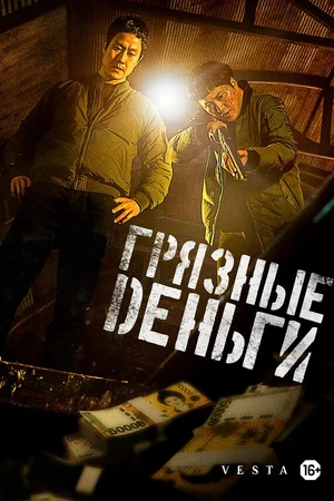 Постер к фильму Грязные деньги (2024)