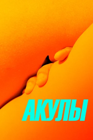 Постер к фильму Акулы (2019)