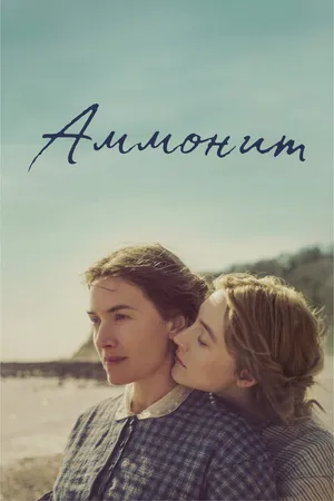 Постер к фильму Аммонит (2020)