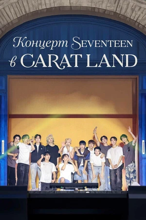 Постер к фильму Концерт Seventeen в CARAT LAND (2024)