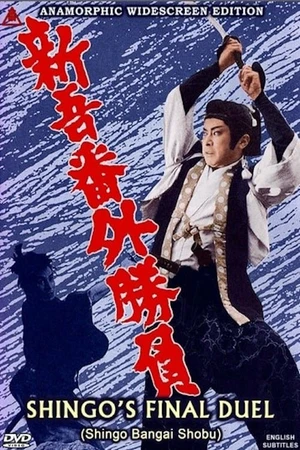 Постер к фильму Последняя дуэль Синго (1964)