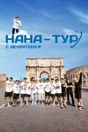 Постер к сериалу НаНа-тур с Seventeen (2024)