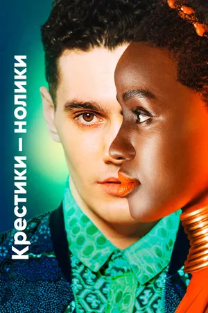Постер к сериалу Крестики-нолики (2020)