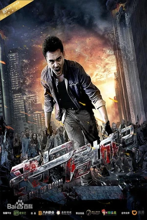 Постер к фильму 丧尸屠城2 (2016)