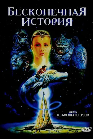 Постер к фильму Бесконечная история (1984)