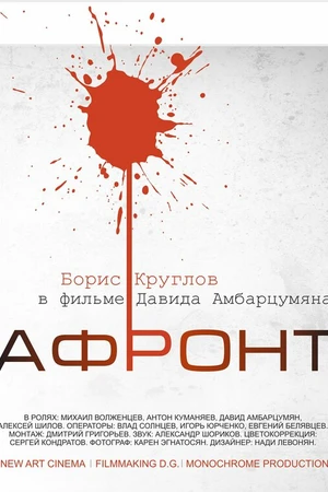 Постер к фильму Афронт (2016)
