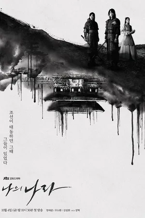 Постер к сериалу Моя страна (2019)