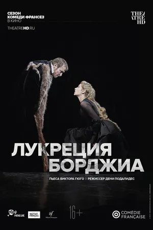 Постер к фильму Комеди Франсез: Лукреция Борджиа (2018)