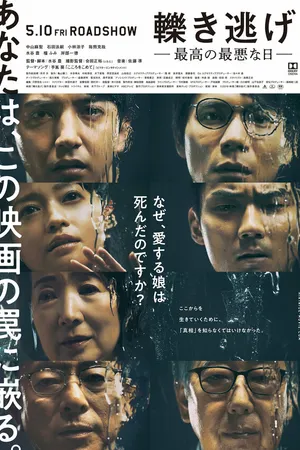 Постер к фильму Покинув место преступления (2019)