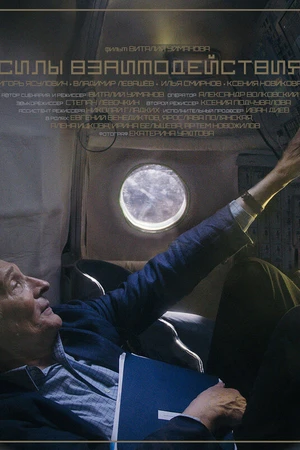 Постер к фильму Силы взаимодействия (2018)