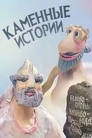 Постер к мультфильму Каменные истории (1991)