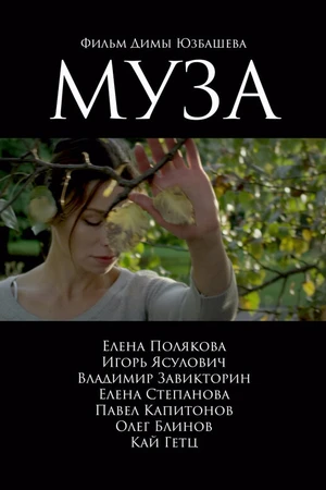 Постер к фильму Муза (2017)