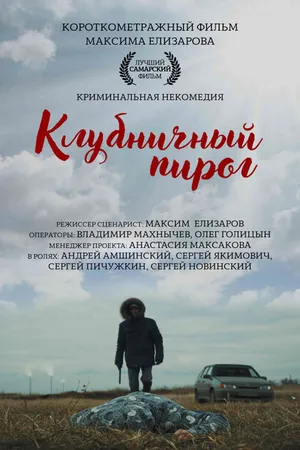 Постер к фильму Клубничный пирог (2018)