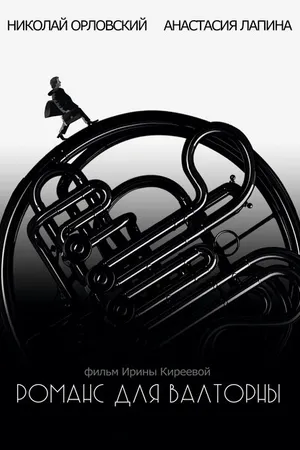 Постер к фильму Романс для валторны (2019)
