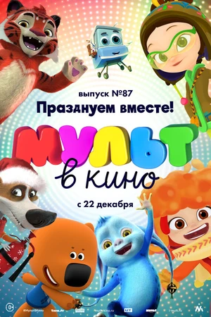Постер к мультфильму МУЛЬТ в кино. Выпуск 87. Празднуем вместе! (2018)