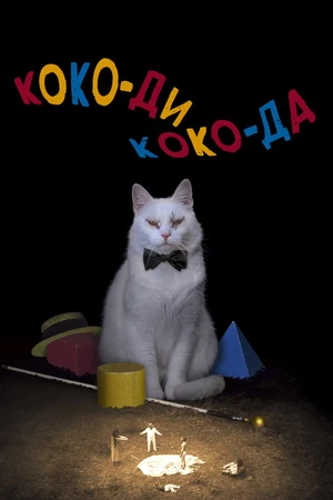 Постер к фильму Коко-ди Коко-да (2019)