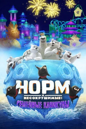 Постер к мультфильму Норм и Несокрушимые: Семейные каникулы (2020)