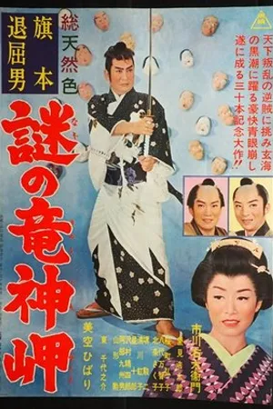 Постер к фильму Bored Hatamoto: The Mysterious Cape (1963)