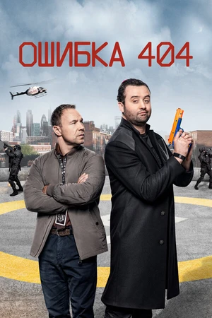 Постер к сериалу Ошибка 404 (2020 - 2022)