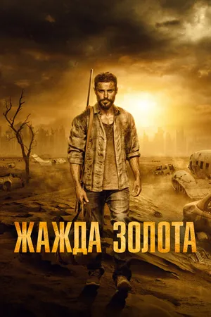Постер к фильму Жажда золота (2021)