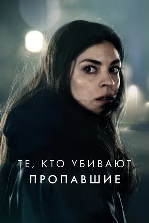 Постер к сериалу Те, кто убивают (2019)